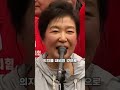 박근혜가 선거유세 펼치자 추미애가 못 참고 한 말!