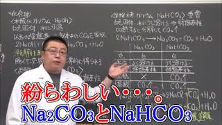【高校化学】無機化学・金属元素①　アルカリ金属・ナトリウムの化合物