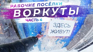 Путешествие в Воркуту | Шахтерские посёлки Воркуты | Часть 4