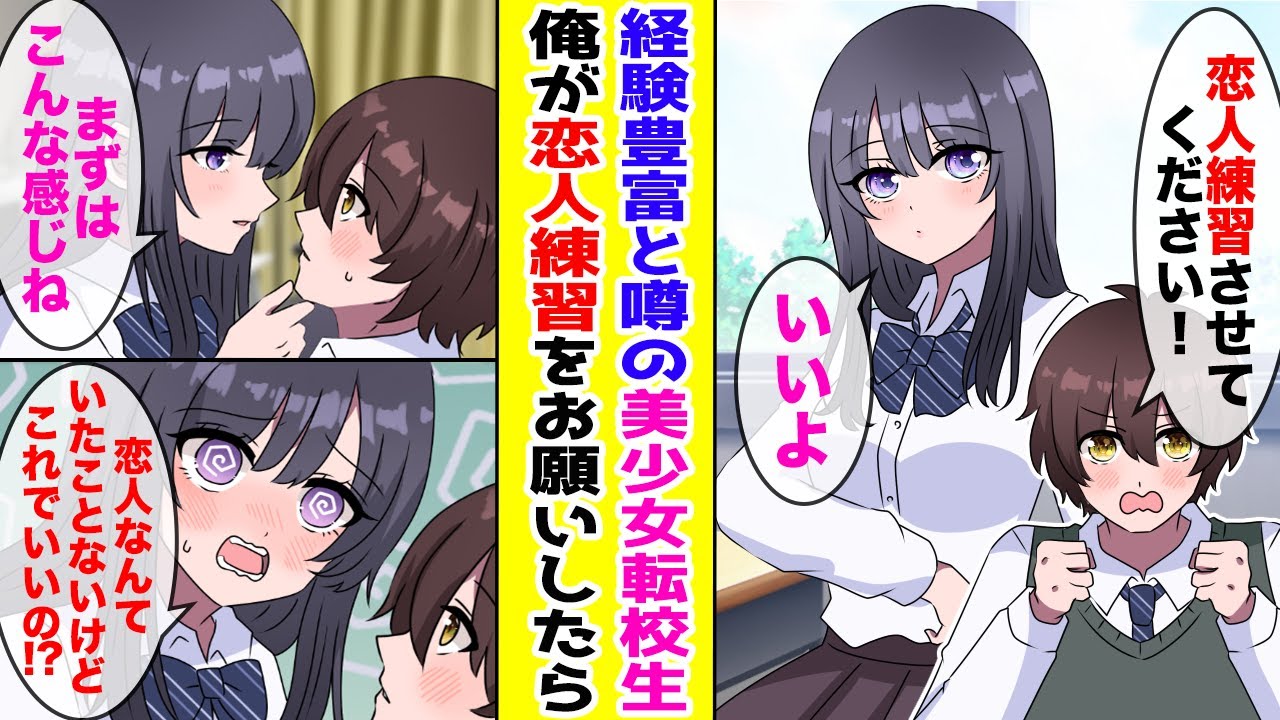 【漫画】恋愛経験豊富と噂される美少女転校生→恋愛経験ゼロの俺が恥を忍んで恋人練習をお願いしたら…【胸キュン漫画ナナクマ】【恋愛マンガ】