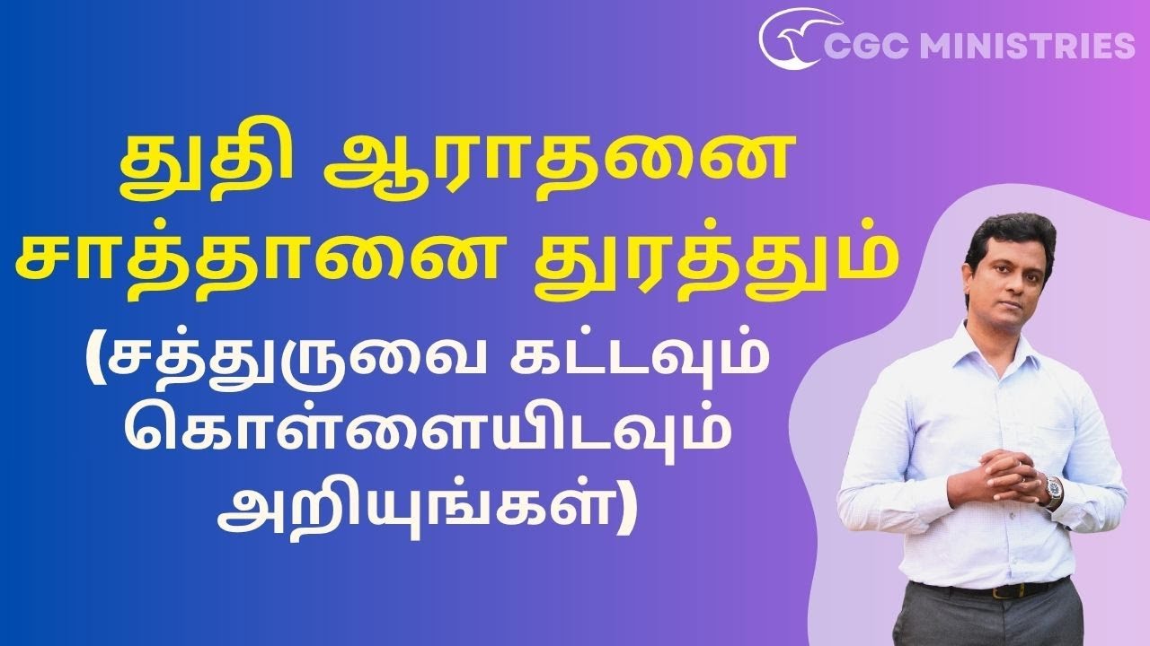 துதி ஆராதனை சாத்தானை துரத்தும் | Christian message & Jesus prayer in Tamil
