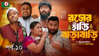 Comedy Drama Serial - রসের হাঁড়ি বাড়াবাড়ি -পর্ব ১০ | Roser Hari Barabari - Ep 10 | Udash Sharif Khan