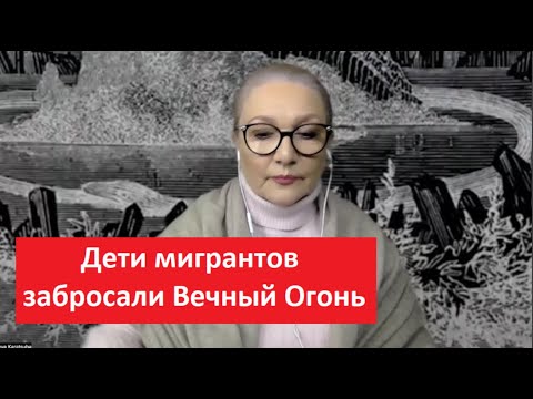 Видео: Дети мигрантов забросали Вечный Огонь № 4841