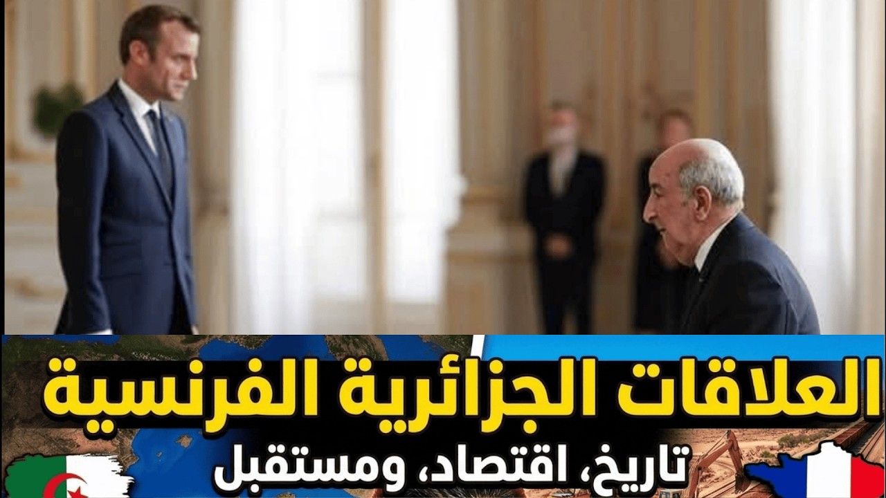 عاجل ومزلزل: المغرب يرتقي لمصاف الدول العظمى والجزائر تستسلم بالكامل لفرنسا! 🇲🇦🇫🇷🇩🇿