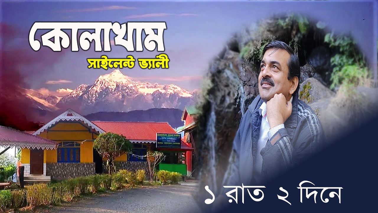 ডাকছে পাহাড় ? চলুন কোলাখাম । Kolakham Kalimpong Tour,  Kolakham Silent Valley Homestay,