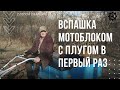 ВСПАШКА МОТОБЛОКОМ С ПЛУГОМ В ПЕРВЫЙ РАЗ