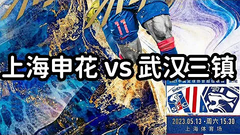 中超直播LIVE：上海申花vs武漢三鎮，第6輪，Shanghai Shenhua vs Wuhan Three Towns Chinese Super League - 天天要聞