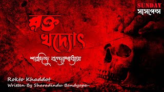 Sunday Suspense | রক্ত খদ্যোৎ | Rokto Khaddo | Sharadindu Bandyopadhyay | ভুতের গল্প