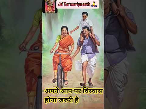 अपने आप पर विस्वास होना जरुरी है #motivation #shorts #viral #shortvideos #trending #thoughts