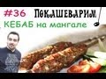 #36 КЕБАБ на мангале