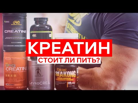 Стоит Ли Принимать КРЕАТИН? Сколько Можно Пить Креатин? Что Такое ...