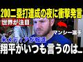 【大谷翔平】メジャー通算200二塁打達成の夜、マンシーが米メディアに語った"翔平への本音"が話題に【海外の反応 MLBメジャー 野球】