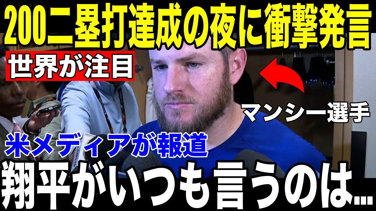 【大谷翔平】メジャー通算200二塁打達成の夜、マンシーが米メディアに語った"翔平への本音"が話題に【海外の反応 MLBメジャー 野球】
