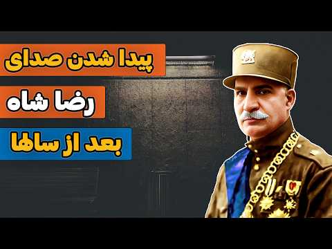 فوری پیدا شدن صدا رضا شاه پس از سالها