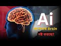 ChatGPT কি আপনার মস্তিষ্ককে ধ্বংস করছে? ভয়ংকর গবেষণার ফলাফল