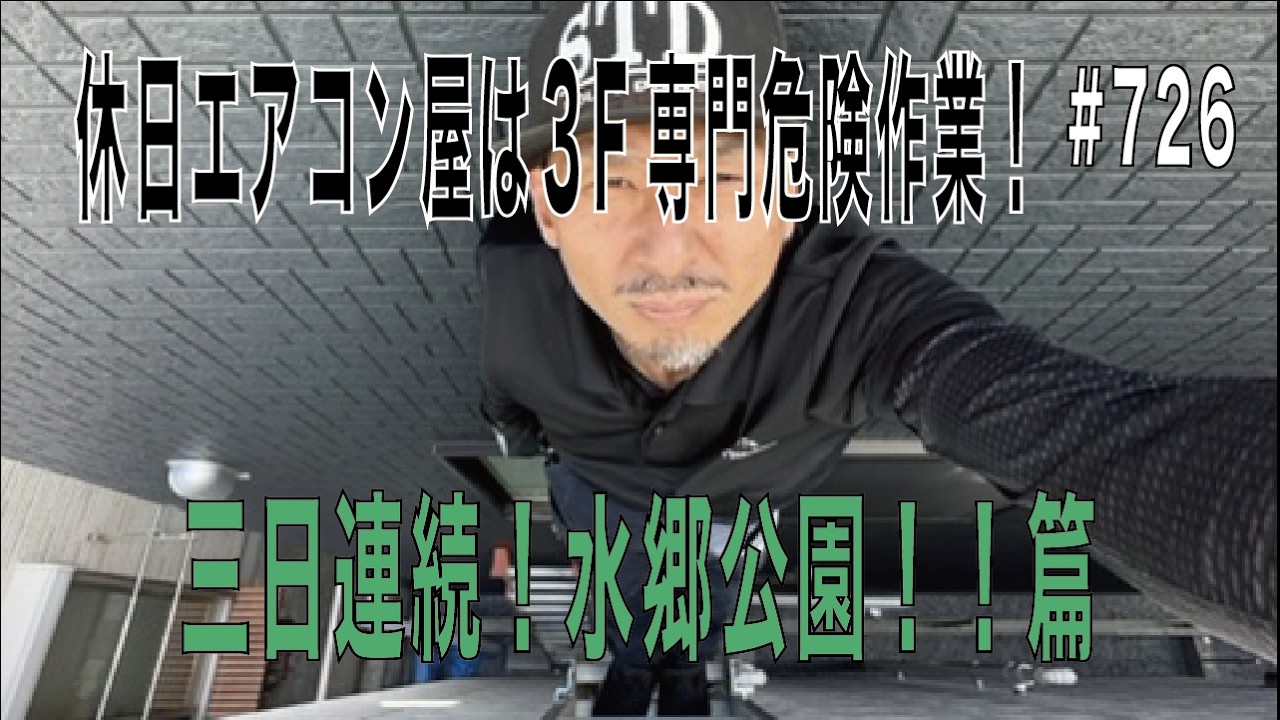 #726...休日エアコン屋は３F専門危険作業！三日連続！水郷公園！！篇....長距離トラッカーの日常