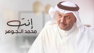 محمد الجوهر - إنتَ ( حصرياً ) 2021