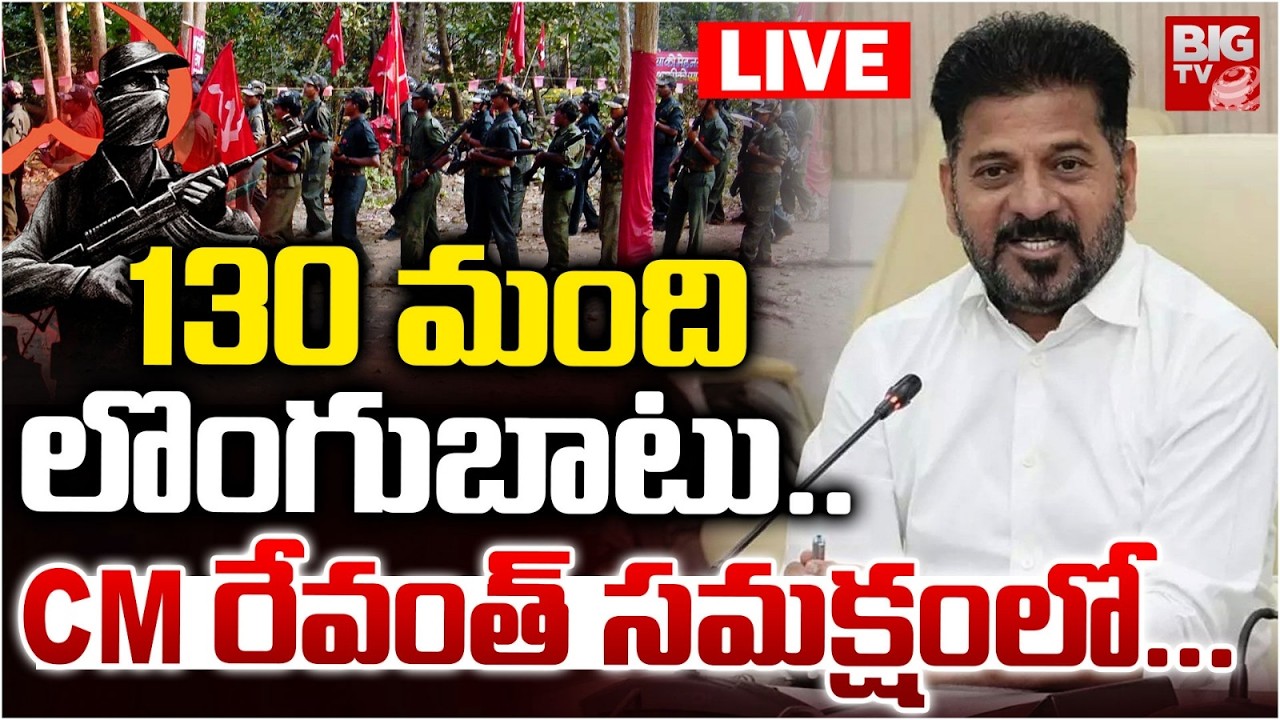 Maoists To Surrender In The Presence of CM Revanth Reddy | 130 మందిలొంగుబాటు.. | BIG TV