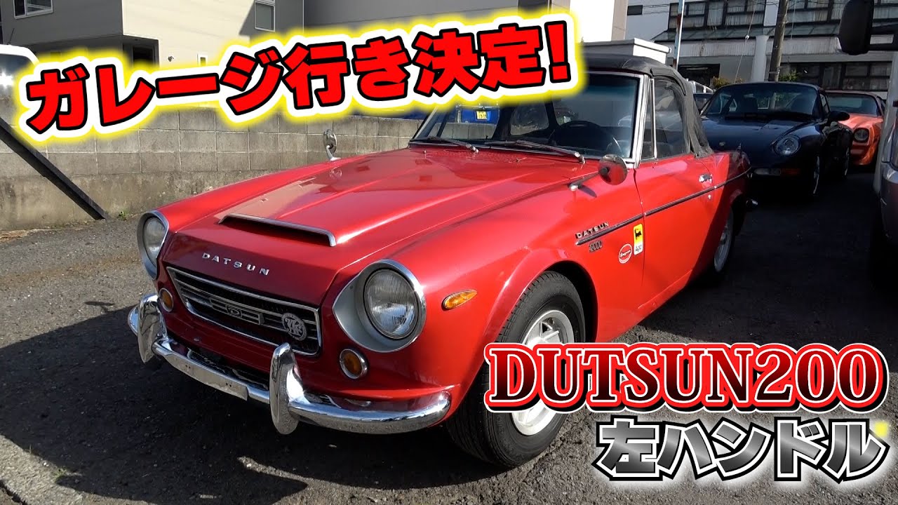 【ダットサン 2000】ガレージ行き決定！？