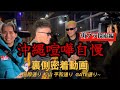 【沖縄喧嘩自慢】【裏側密着動画】【未公開映像】【大乱闘？】BreakingDown