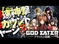 【新台】初打ち P GOD EATER-ブラッドの覚醒