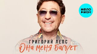 Григорий Лепс - Она меня балует (Single 2021)