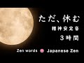 【夏至の瞑想】３時間「精神が安定する音」ただ、休む『禅の言葉・30選』【Japanese zen music】Summer Solstice Meditation: 3 hours"Zen words