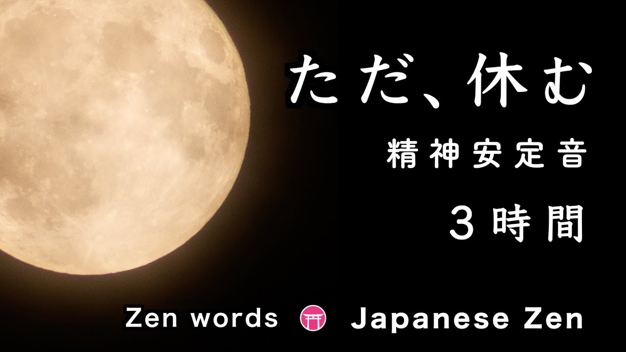 【夏至の瞑想】３時間「精神が安定する音」ただ、休む『禅の言葉・30選』【Japanese zen music】Summer Solstice Meditation: 3 hours