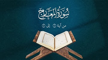 تلاوة من سورة المعارج | من آية 1 إلى 10 | Surah Al-Maarij