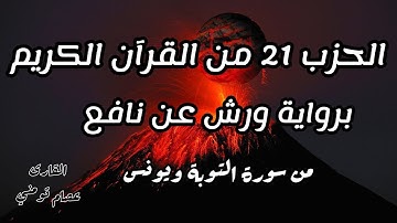 الحزب 21 من القرآن الكريم ( انما السبيل )  سورة التوبة - سورة يونس برواية ورش