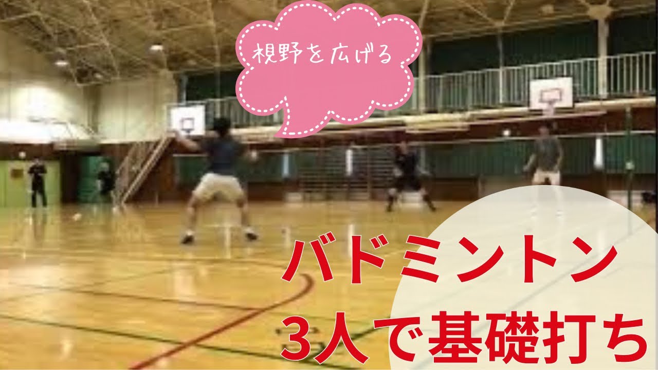 バドミントン 3人で基礎打ち】 - YouTube