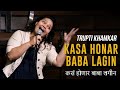 Kasa honar baba lagin  stand up comedy by trupti khamkar