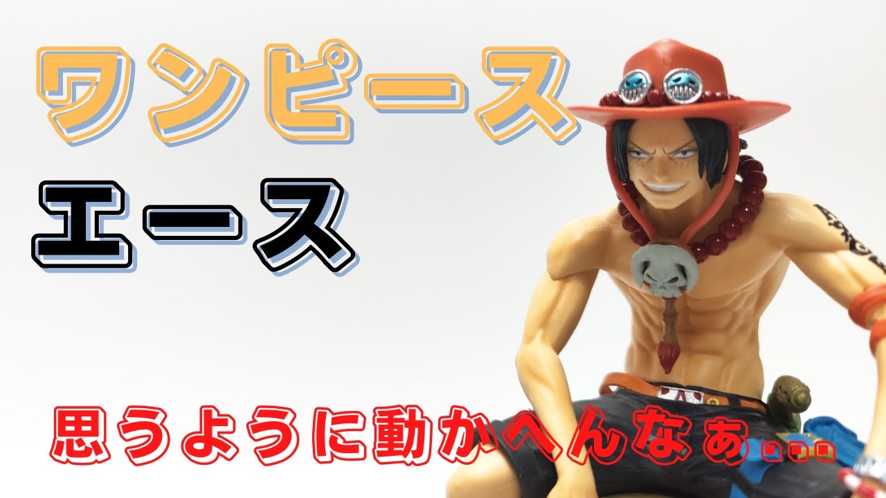 クレーンゲーム ワンピース Grandline Journey Portgas D Ace エース をあそviva阪急茨木店の橋渡し設定でプレイ 厄介な重心で思うように動かず苦戦 Youtube