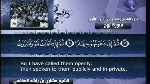 [071] مشاري العفاسي - سورة نوح