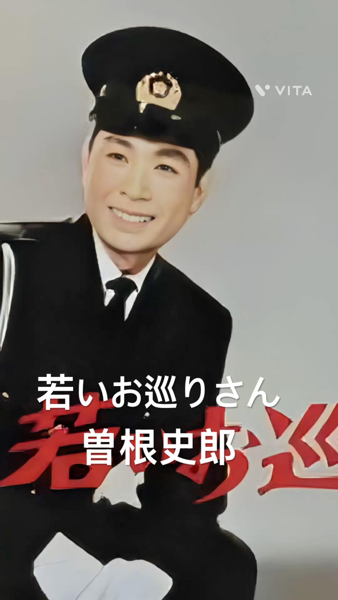 曽根史郎さん👮 #曽根史郎 #若いお巡りさん #shorts - YouTube