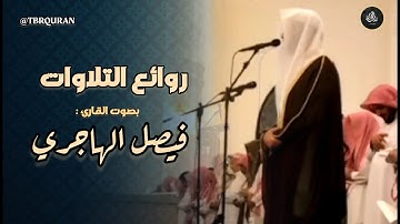 عشائية شجية بترتيل عذب ما تيسر من سورة الشورى القارئ فيصل الهاجري | عشاء 11-5-1447 هـ