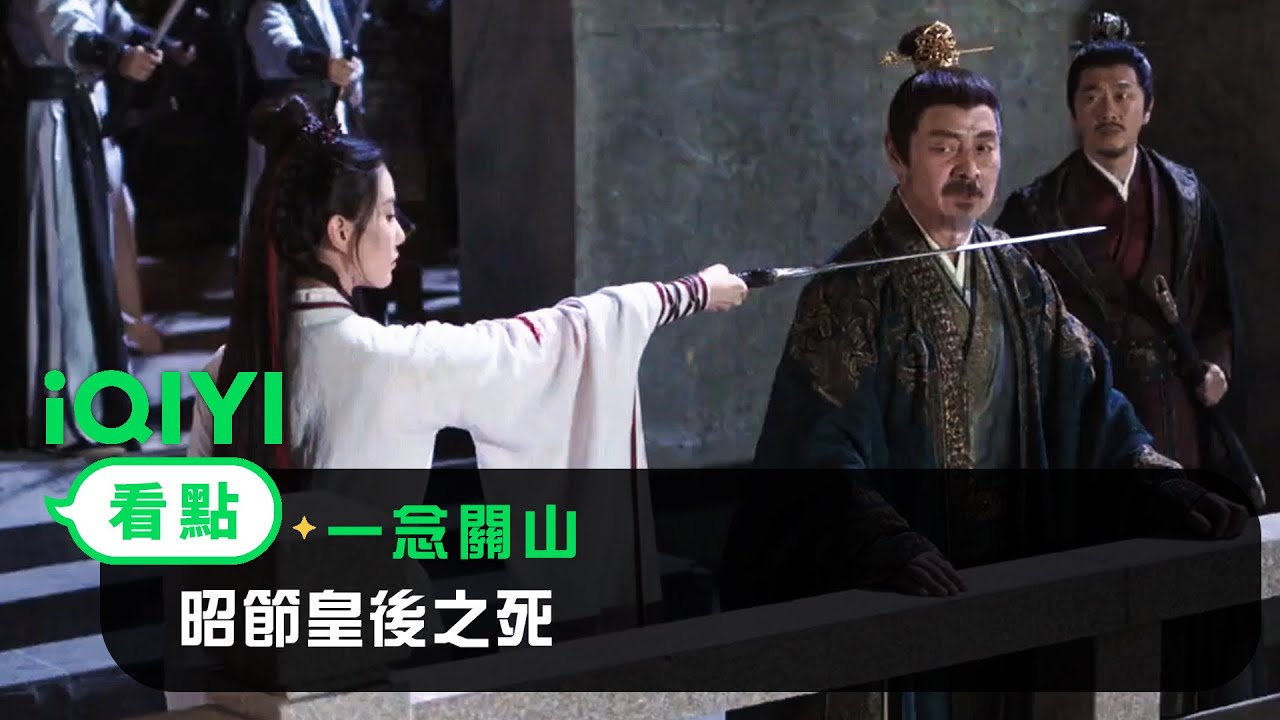 《一念關山》EP32看點：昭節皇後之死 | 愛奇藝