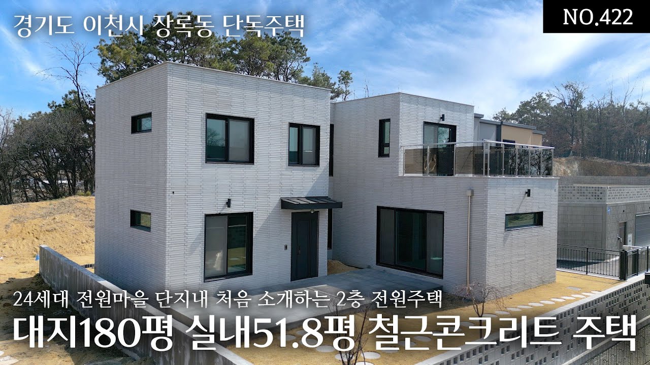 NO.422 이천 장록동 24세대 전원마을 단지내 처음 소개하는 철근콘크리트 2층집! 완벽한 디자인과 공간구성을 갖춘 튼튼하고 마감도 좋은 대지180평 실내51.8평의 특별한 집