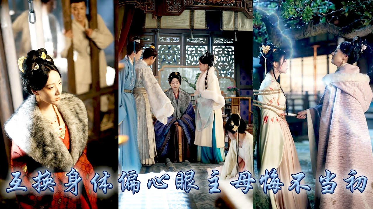 侯府真千金前世被假千金和親娘虐殺，重生後竟與母親互換身體，化身侯夫人她精心布局，讓母親親身經歷她的痛苦，揭露假千金與兄長們的惡毒，她將全家罪證上呈聖聽，將仇人送入刑場，奪回侯爵之位！#古装 #重生复仇