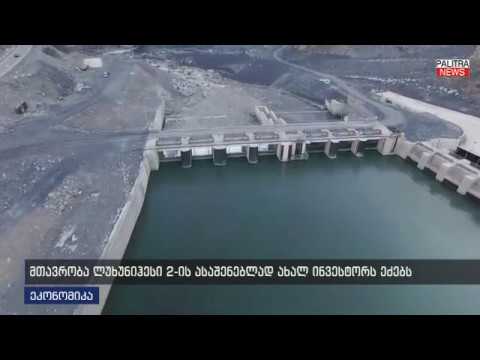 მთავრობა ლუხუნიჰესი 2-ის ასაშენებლად ახალ ინვესტორს ეძებს