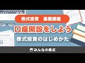 株式投資のはじめかた - 口座開設をしよう【基礎知識】(みんなの株式)