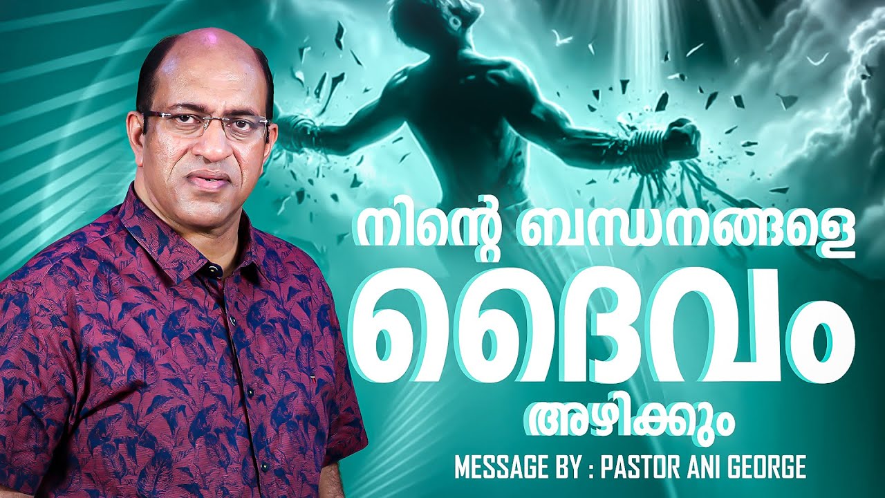 നിന്റെ ബന്ധനങ്ങളെ ദൈവം അഴിക്കും | Sermon by Pastor Ani George