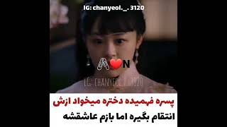 ویدئو عاشقانه سریال چینی انتقام ندیمه🤒🥺😍❤