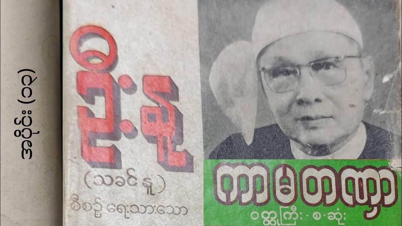 ကာမတဏှာ (အပိုင်း ၁၃) - ဦးနု