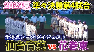 甲子園が沸いた東北勢対決！花巻東の脅威の追い上げにボルテージは最高潮に！仙台育英vs花巻東 ハイライト 甲子園 高校野球