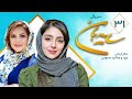 Sayeban Series E 31 سریال سایه بان قسمت سی و یکم 31 