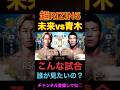 超RIZIN5クソ過ぎる対戦カードについて #shorts #short #rizin #超RIZIN5 #格闘技 #mma #朝倉未来 #青木真也 #平本蓮 #シェイドラエフ #京セラドーム大阪