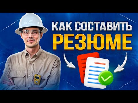 Почему тебя не приглашают на собеседование? Топ 7 опасных ошибок в твоём резюме.