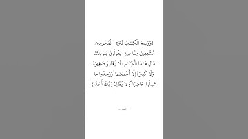 سورة الكهف (٤٩) _ الشيخ خليفة الطنيجي #اللهم_صل_وسلم_على_نبينا_محمد