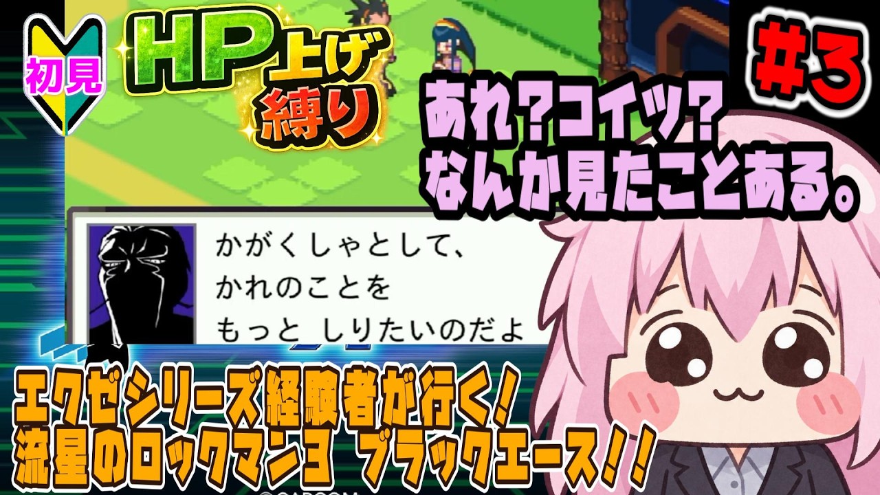 #3【 流星のロックマン3 ブラックエース】【初見】エクゼシリーズ経験者が行く!HP上げ縛り流星のロックマン!【#Vtuber】